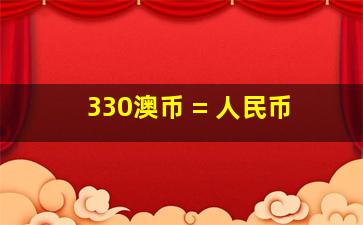 330澳币 = 人民币